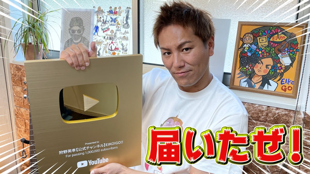 狩野英孝 Eiko Kano みなさんのおかげで金の盾頂きました 25時間の重大発表も Videos Wacoca Japan People Life Style