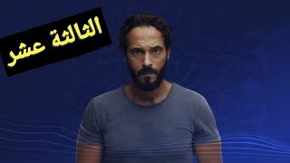 مسلسل كوفيد - 25 | COVED - 25 | الحلقة الثالثة عشر