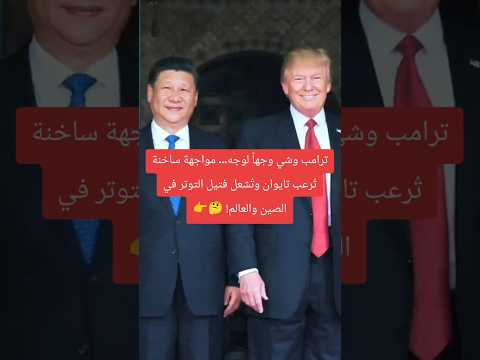 عاجل ترامب وشي وجها لوجه مواجهة ت رعب تايوان وت شعل فتيل التوتر الأسواق العالمية