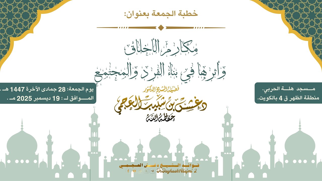 خطبة الجمعة بعنوان مكارم الأخلاق وأثرها في بناء الفرد والمجتمع من إلقاء فضيلة الشيخ دغش العجمي.