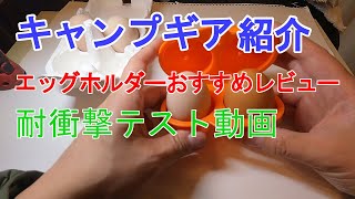 キャンプギアのおすすめレビュー動画　エッグホルダー（卵キャリー）耐衝撃テストをしてみました！！