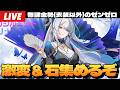 【ゼンゼロ】激変10万&シーズン3に向けてイベントとかで石集めるぞ~初見さん大歓迎~【ゼンレスゾーンゼロ】