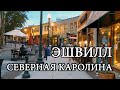 Атмосфера в центре Эшвилла в Северной Каролине. Путешествие по США.