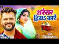#Tharesar Hiya Kare | #Khesari Lal Yadav | थरेसर हिय करे | Super Hit Chaita | Bhojpuri Chaita Song