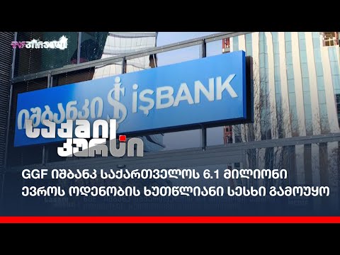 GGF იშბანკ საქართველოს 6.1 მილიონი ევროს ოდენობის ხუთწლიანი სესხი გამოუყო