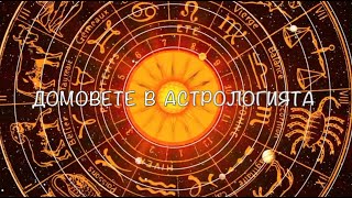 Домовете в астрологията