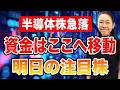 【半導体株急落】資金はここへ移動 明日の注目株
