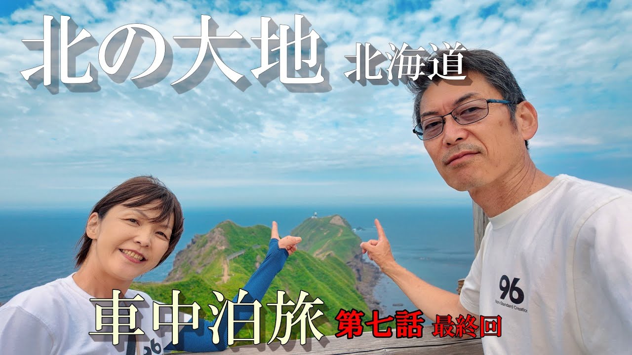 北海道車中泊の旅2025 ハイエースで行く夫婦旅 第7話 絶品グルメに感動！