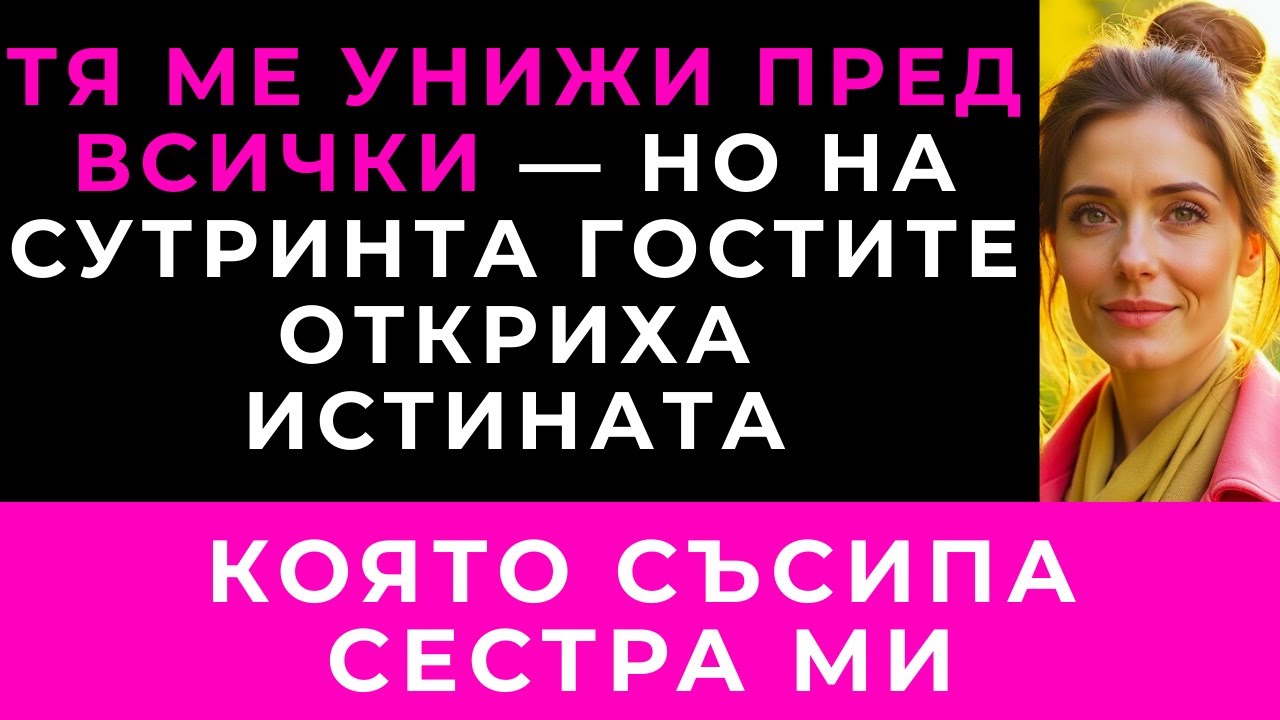 Сестра Ми Изля Напитката Върху Мен — На Сутринта Гостите Я Видяха Да ПребледняваF2  BULGARO