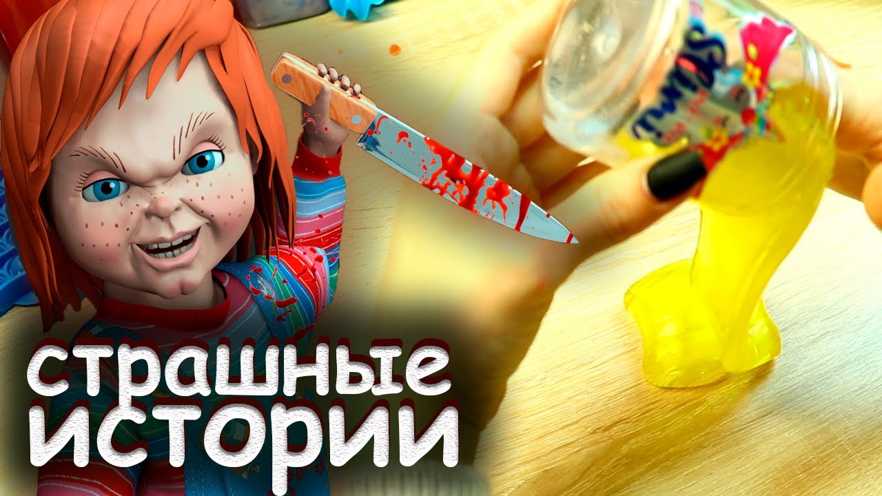 Включи машины истории страшилки