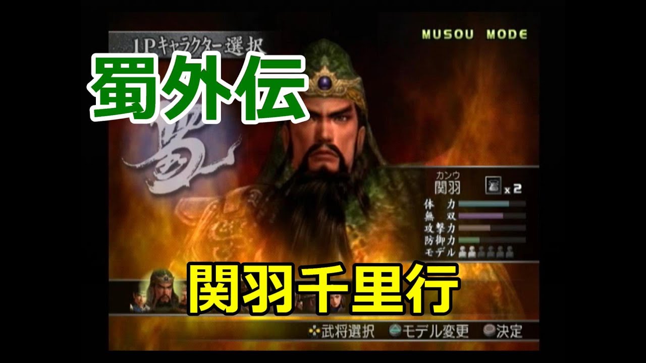 真・三國無双3　無双モード　蜀外伝　関羽千里行