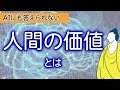 科学の進歩で幸せになれたのか?|ブッダが教えるAI時代に大切な1つのこと(前編)