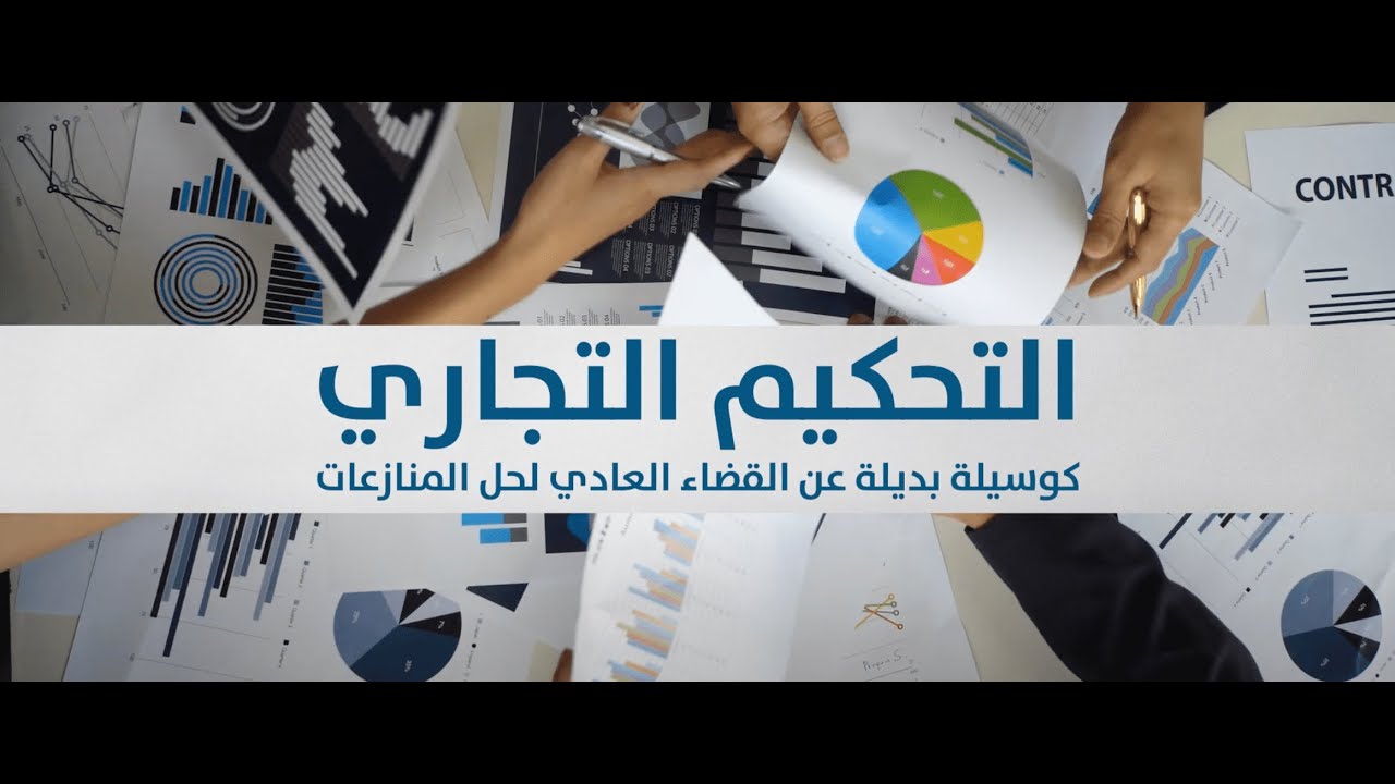 توعية بالتحكيم التجاري كوسيلة بديلة عن القضاء العادي لحل النزاعات للمشاريع في ظل الازمات