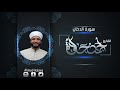 سورة الدخان بصوت القارئ أحمد حلاوة