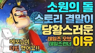 [메모님더빙] 소원의돌 스토리 결말이 당황스러운 이유★닥터헬의 친아들?? 어이가 없네?? [테런/테일즈런너/TalesRunner/เทลรันเนอร์] screenshot 1