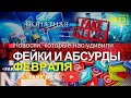 Война фейков в Украине, громкие факты о беглых, утки Госдепа, ложь про референдум. Понятная политика