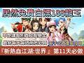 【新熱血江湖:世界】第11天｜居然免費白嫖188龍玉｜最新每天每週商店必買｜不是課長別買成長基金｜新手必看重點攻略｜#新熱血江湖世界 #新熱血江湖:世界 #阿翊 #遊戲 #手遊 #MMO #熱血江湖