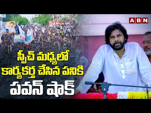 స్పీచ్ మధ్యలో కార్యకర్త చేసిన పనికి పవన్ షాక్  | PawanKalyan Shocking Reaction | ABN Telugu - ABNTELUGUTV