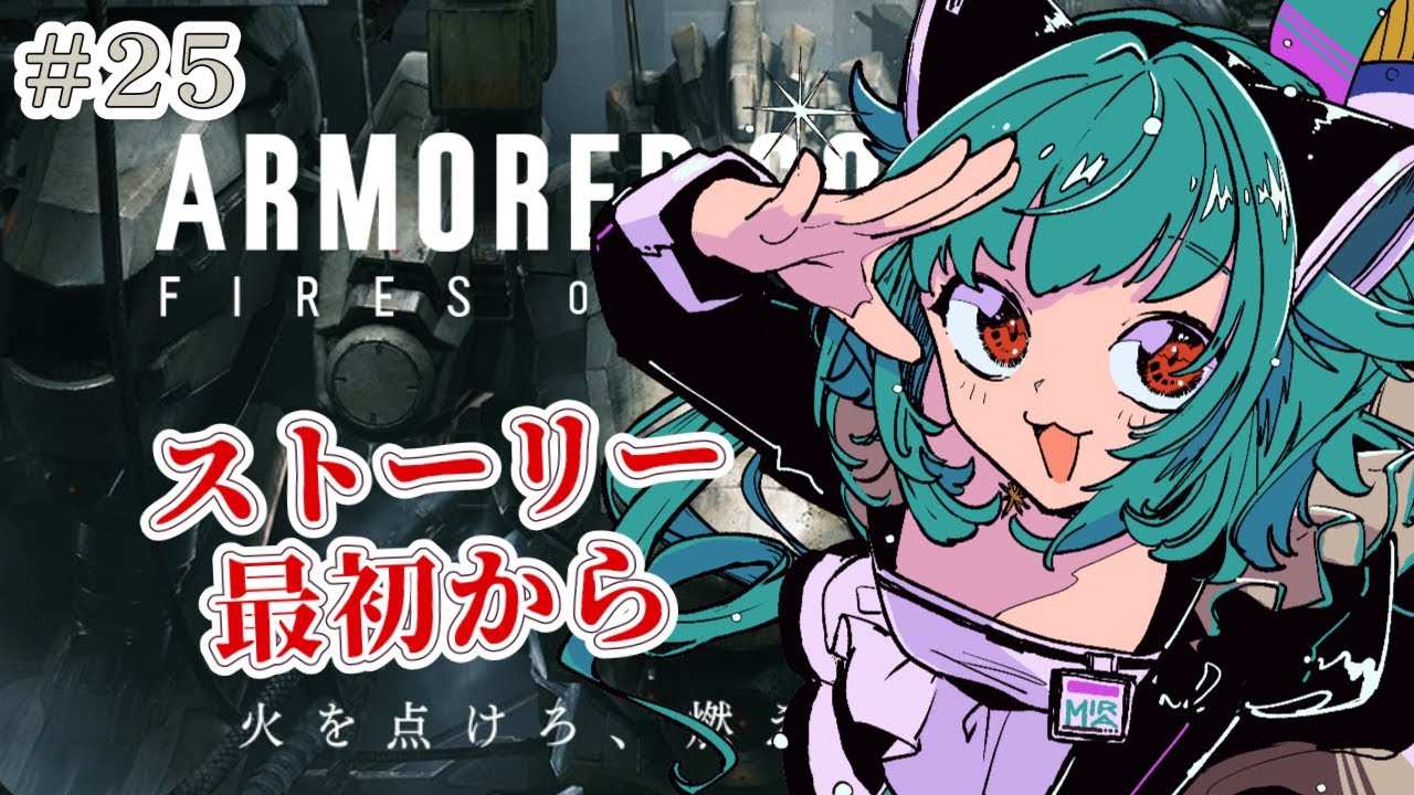 【アーマードコア6】#25 ストーリー最初からやり直して噛み締めよう!!【完全初見 #アーマードコア6 #armoredcore6 #ac6 #流レ星ミラ #VTuber】