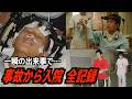 【頸髄損傷】事故から入院中の全記録