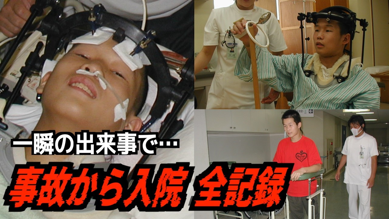 【頸髄損傷】事故から入院中の全記録