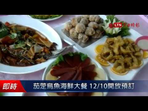 茄萣烏魚海鮮大餐 12/10開放預訂 - 茄萣烏魚海鮮大餐 12/10開放預訂