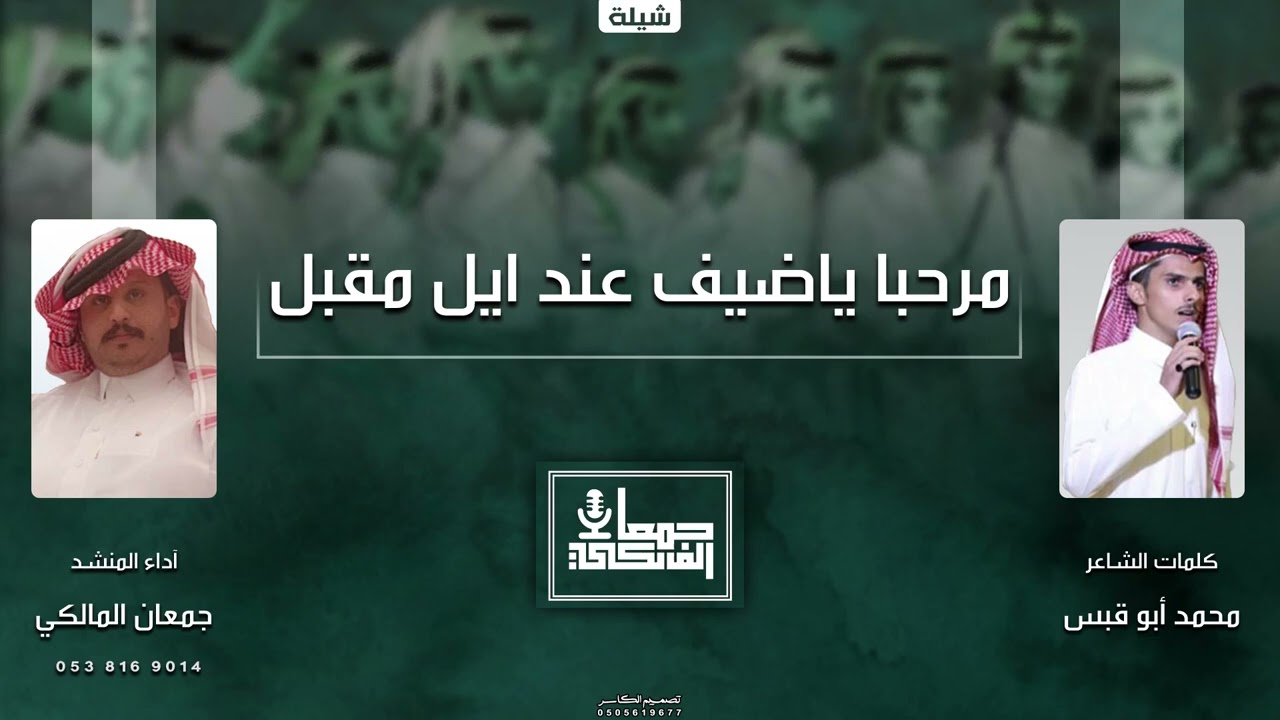 ال مقبل 2022 🔥🔥 |  لحن عرضة شواش من كلمات الشاعر / محمد أبوقبس وأداء المنشد / جمعان المالكي