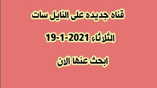 قناه جديده ومميزه على النايل سات الثلاثاء 19-1-2021