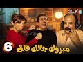 حصريا الحلقة 6 من مسلسل مبروك جالك قلق بطولة هاني رمزي غادة عادل 