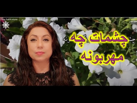 Cheshmat چشمات چه مهربونه رنگ آسمونه خوانش دیانا داستان مونتاژ دانیال داستان