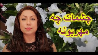 cheshmat-چشمات چه مهربونه رنگ آسمونه-خوانش دیانا داستان-مونتاژ دانیال داستان