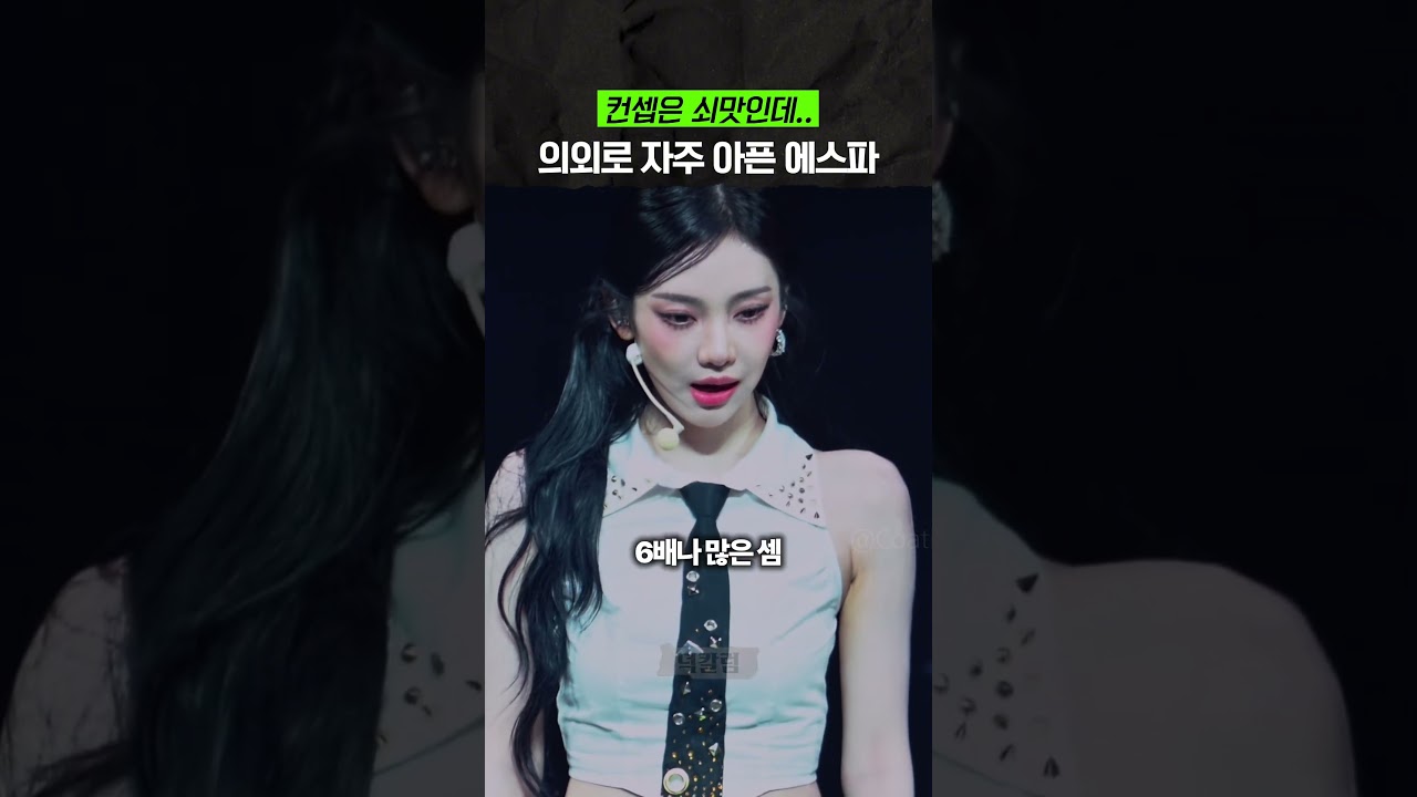 센 컨셉과 정반대로 활동 중단이 많은 '에스파'