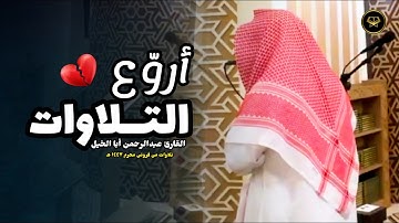 ترتيل آسر لقصة موسى وفرعون بتلاوة الشهيرة للقارئ عبدالرحمن أبا الخيل | فجر 10-1-1447 هـ