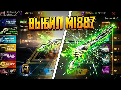 ВЫБИВАЮ M1887 ВЕРНАЯ РУКА в ФРИ ФАЕР