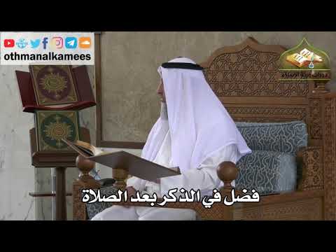 238 - فضل في الذكر بعد الصلاة - عثمان الخميس
