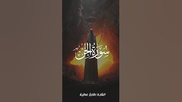 سورة الجن تلاوة خاشعة ومؤثرة جدا - قرآن كريم بصوت جميل جدا