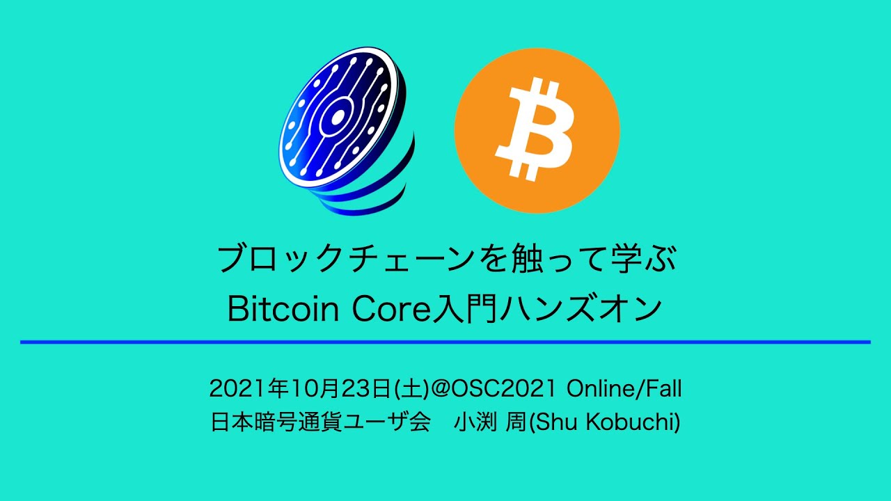 ブロックチェーンを触って学ぶBitcoin Core入門ハンズオン 2021-10-23 D-7