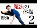 【体が固い】開脚が柔らかくなる魔法の体操方法②