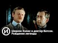 Шерлок Холмс и доктор Ватсон. Рождение легенды | Телеканал "История"