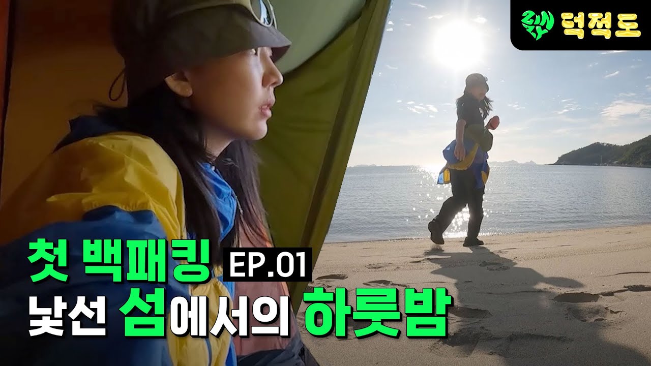 텐트 비닐도 안 뜯고 떠나버린 첫 백패킹 - [⛺덕적도 백패킹1]