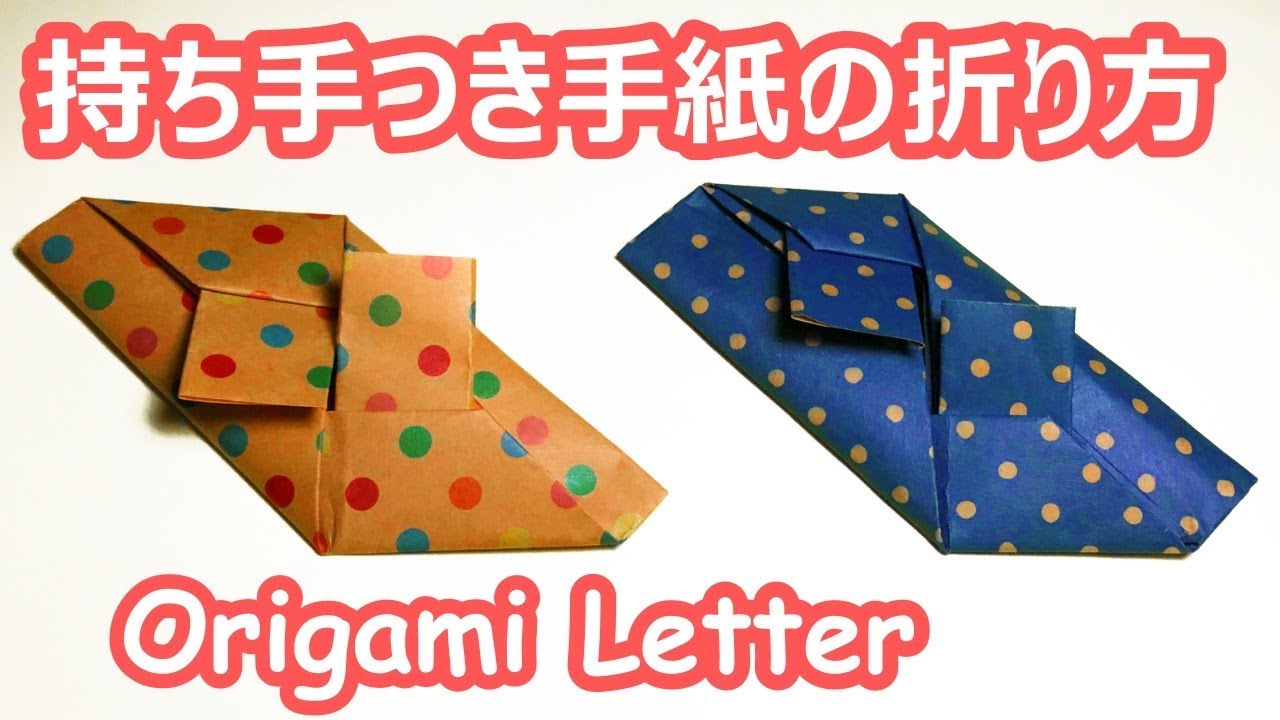 持ち手付き手紙の折り方音声解説付き Origami How To Fold Letters Youtube