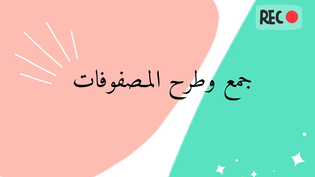 المصفوفات ( جمع وطرح المصفوفات )|2021