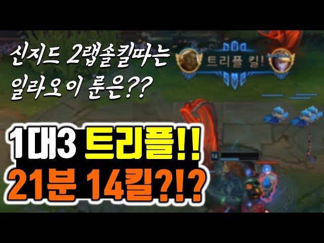 【착말】2랩 신지드 솔킬따는 일라오이룬?! 1대3트리플킬! 21분 14킬!!