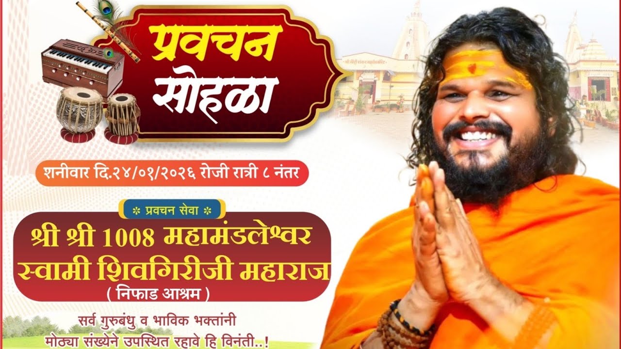 श्री श्री 1008 महामंडलेश्वर स्वामी शिवगिरीजी महाराज प्रवचन सेवा दि.२४/जानेवारी २०२६ शनीवार रोजी