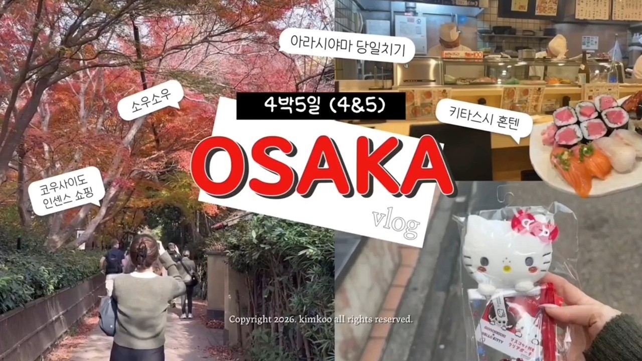 4박5일 오사카 🇯🇵 여행 vlog (4&5) (아라시야마 당일치기, 우메다 키타스시혼텐, 소우소우, 코우사이도🛍️)