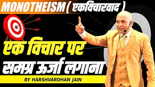 Monotheism (एकविचारवाद) | एक विचार पर समग्र ऊर्जा लगाना | Grow With Us.. Harshvardhan Jain