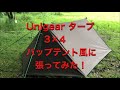 女子でも出来る！「Unigear タープ 3×4」パップテント風に張ってみました！