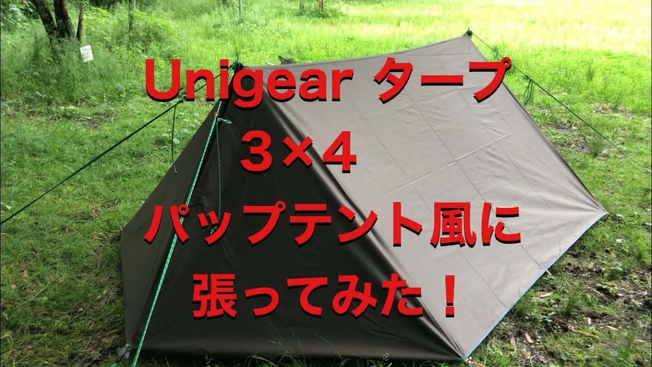 女子でも出来る！「Unigear タープ 3×4」パップテント風に張ってみました！
