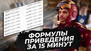 Формулы приведения с нуля за 15 минут!