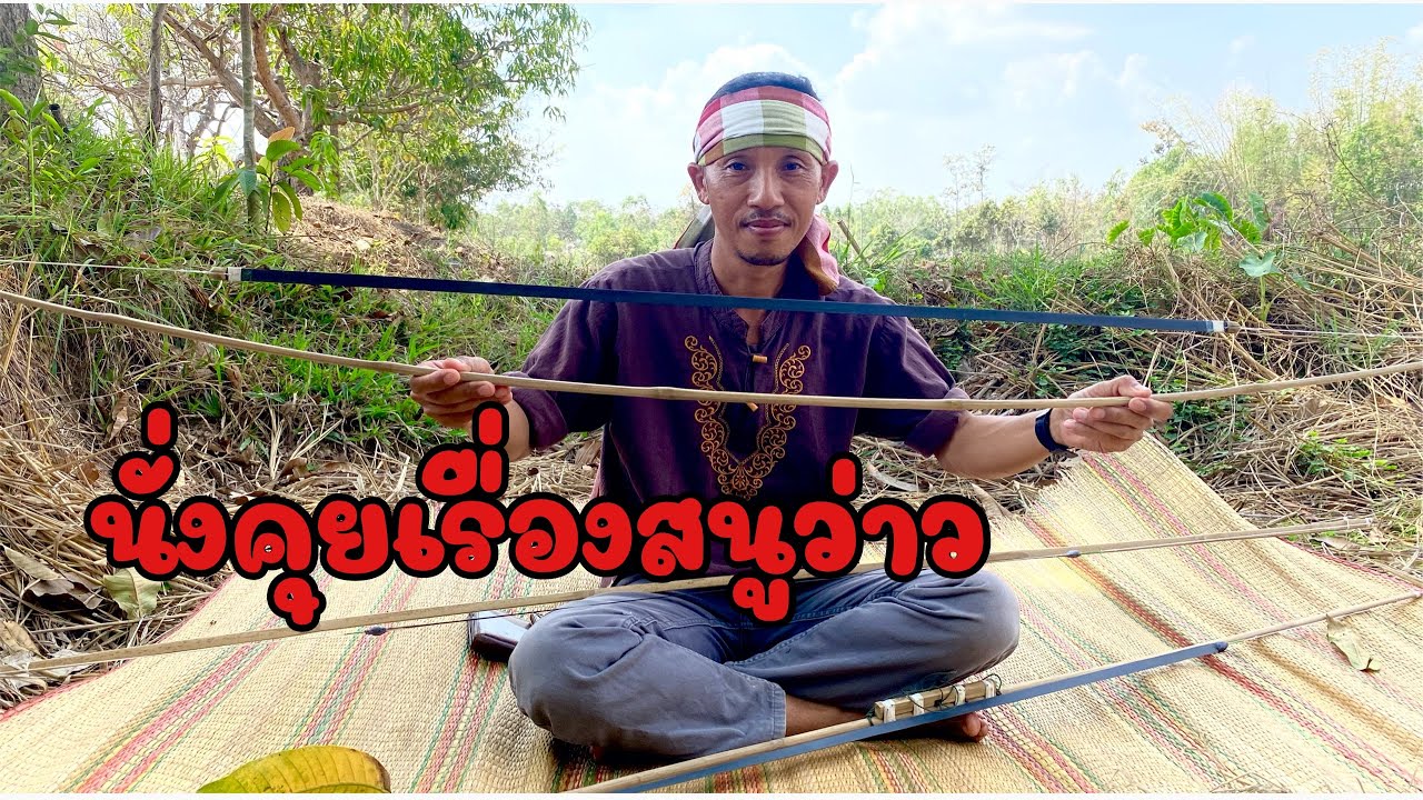 หลักการเฮ็ดสนูว่าวแบบง่ายๆ สไตล์บ่าวเสี่ยงตาน้อย